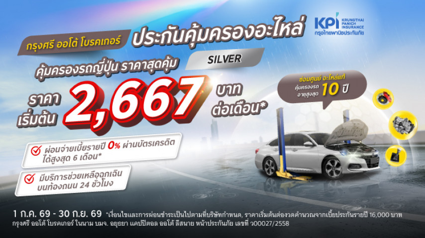 กรุงศรี ออโต้ โพรเทค ประกันคุ้มครองอะไหล่ แพ็คเกจซิลเวอร์ สำหรับรถญี่ปุ่น